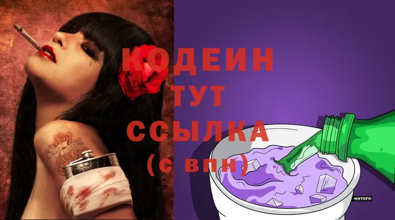 Кодеин Purple Drank  MEGA ТОР  Валуйки  как найти закладки 